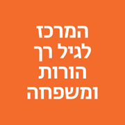 המרכז לגיל הרך, הורות ומשפחה
