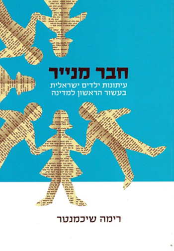 מפרי טעו של הסגל - חבר מנייר - רימה שיכמנטר